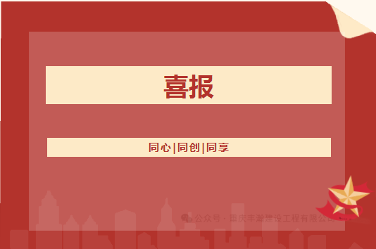 喜報??！豐瀚公司的礦山工程施工總承包等級從叁級升至貳級